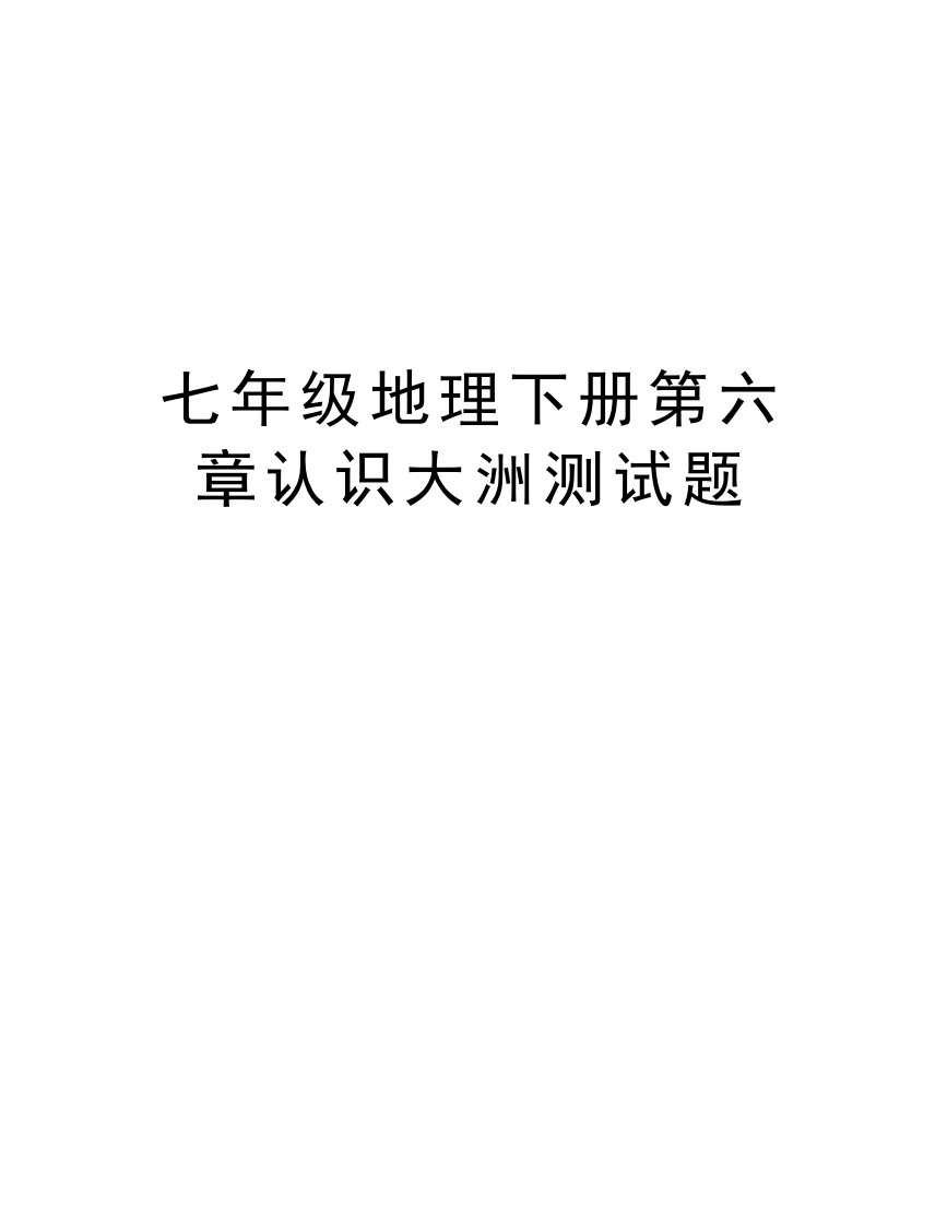 七年级地理下册第六章认识大洲测试题说课讲解