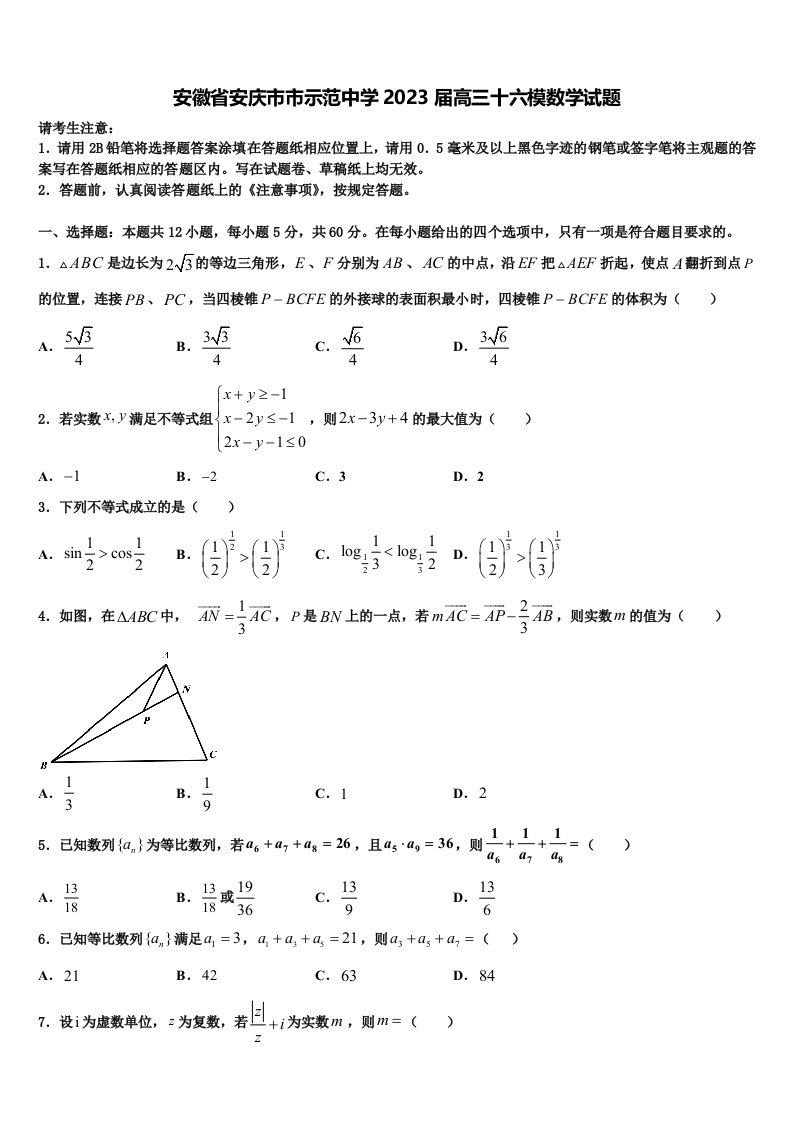 安徽省安庆市市示范中学2023届高三十六模数学试题含解析