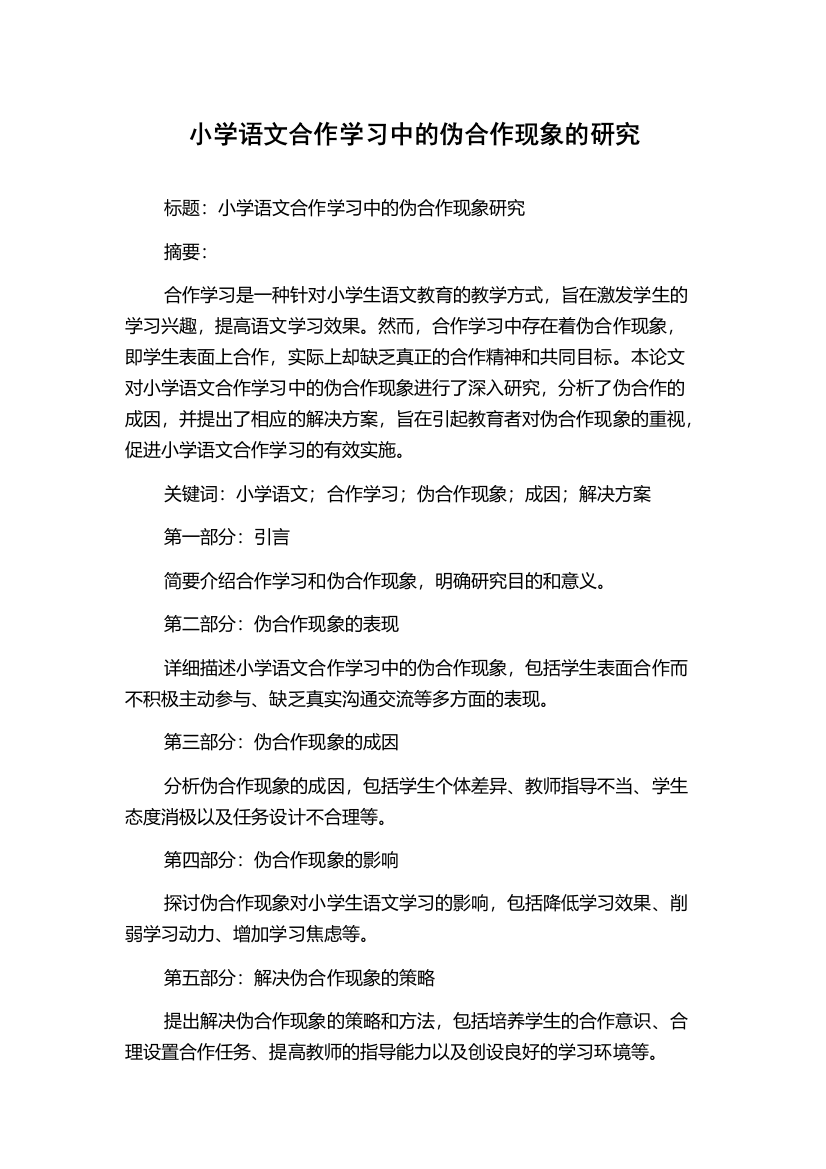 小学语文合作学习中的伪合作现象的研究