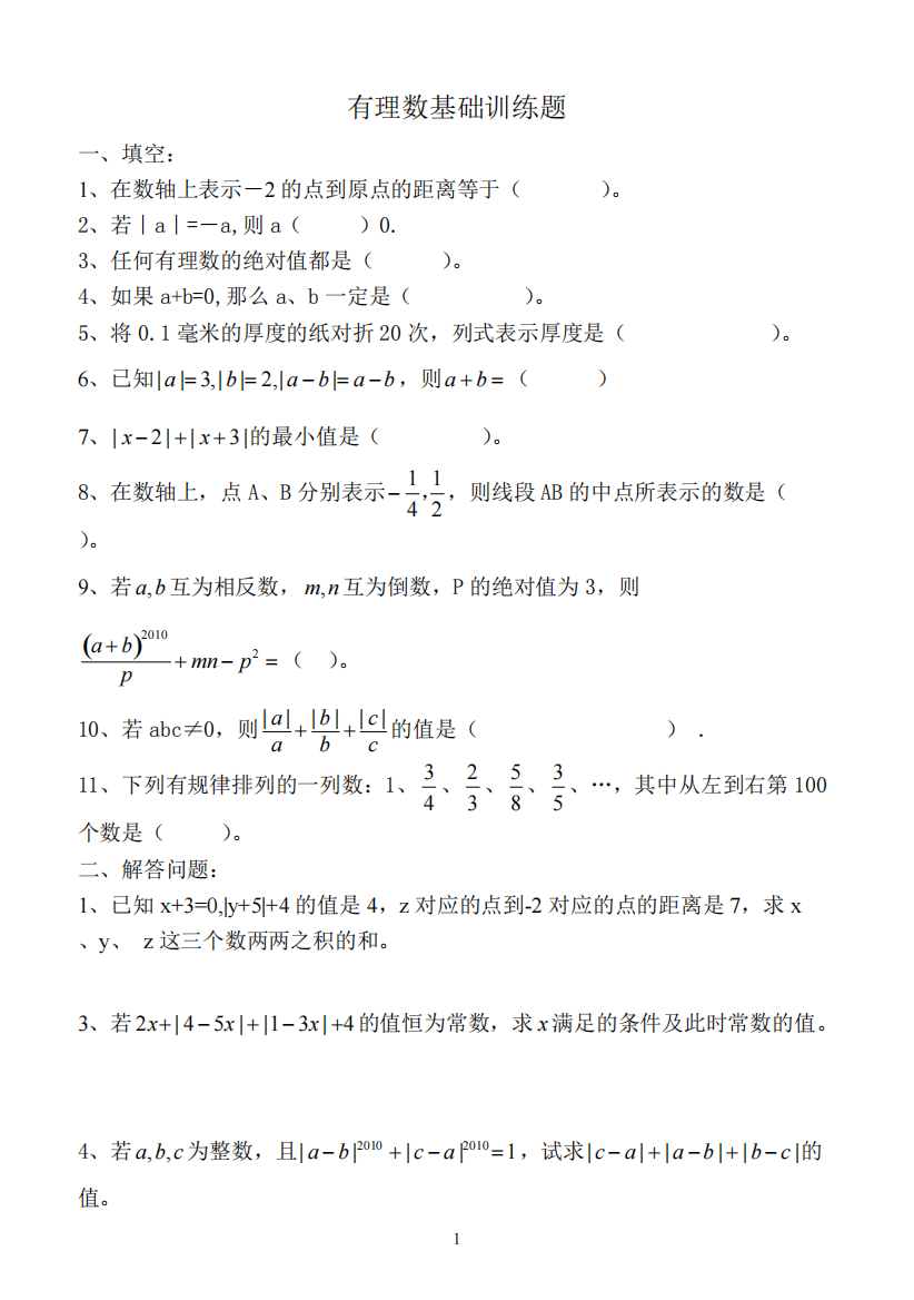 有理数提高题(有答案)