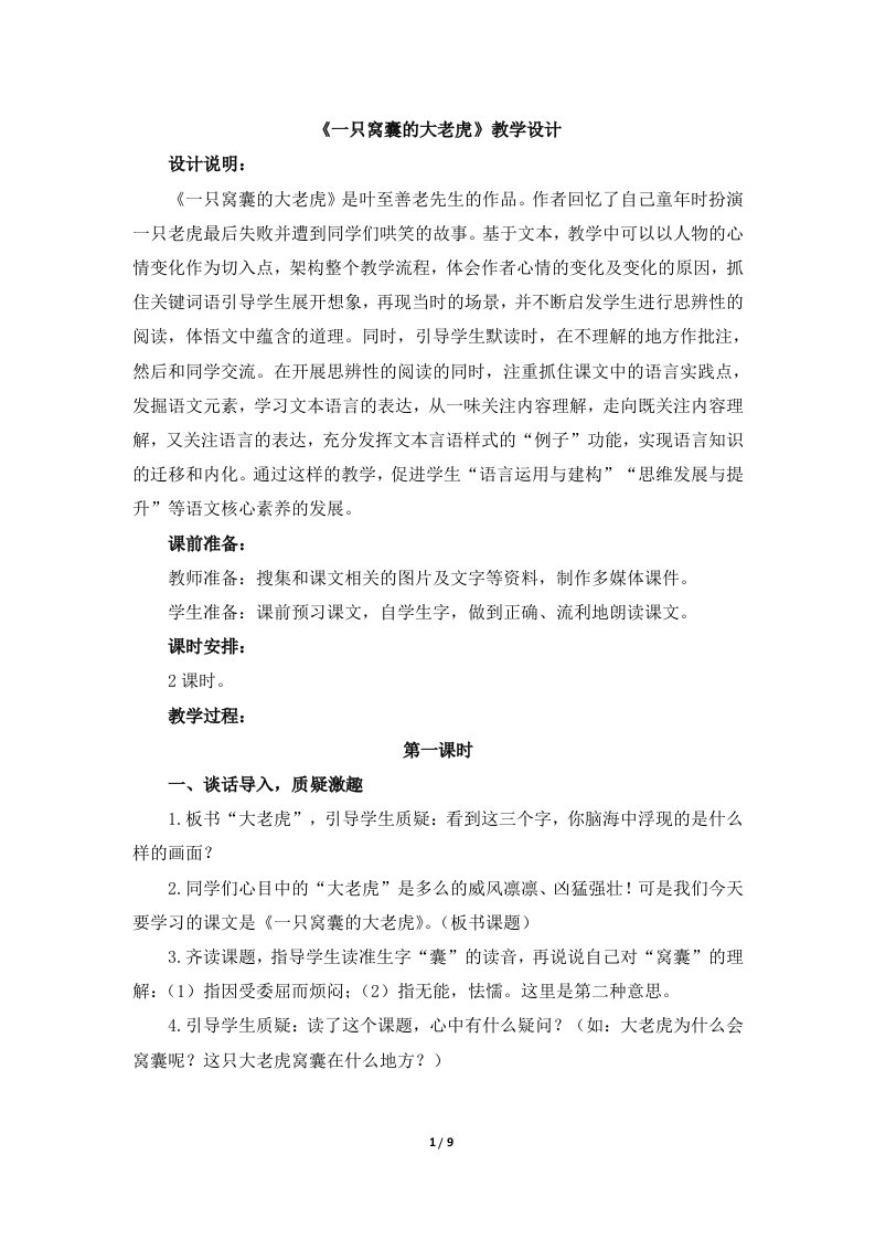 《一只窝囊的大老虎》教学设计