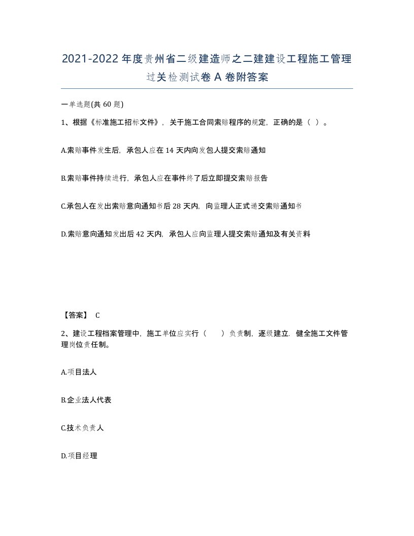 2021-2022年度贵州省二级建造师之二建建设工程施工管理过关检测试卷A卷附答案