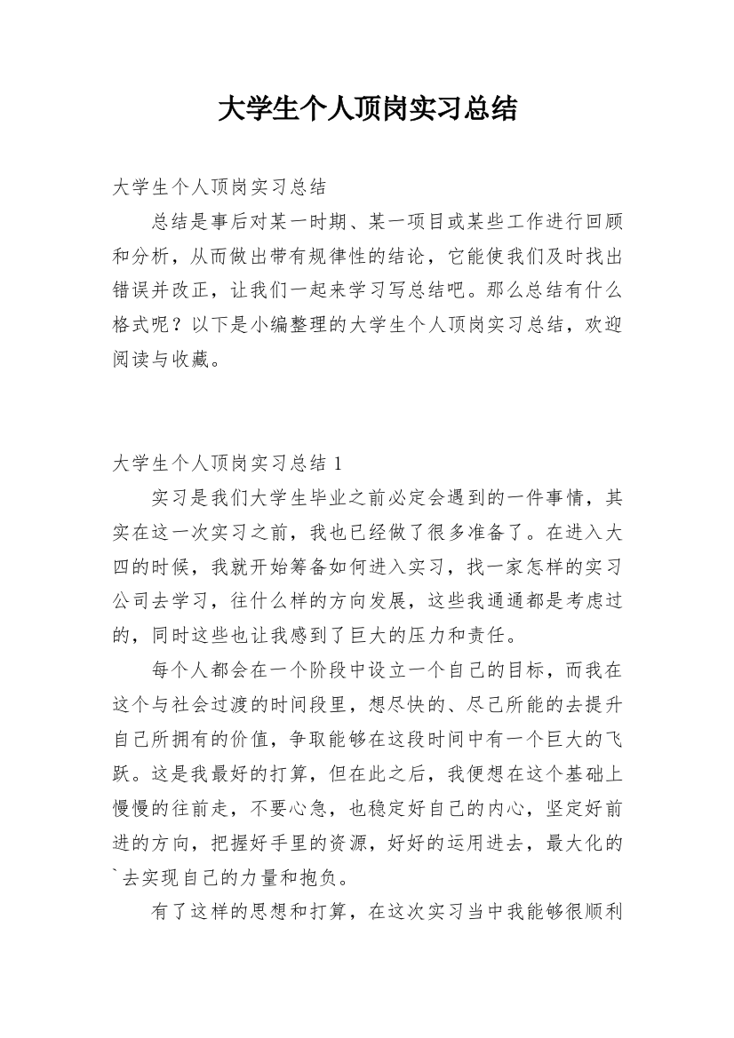 大学生个人顶岗实习总结_6