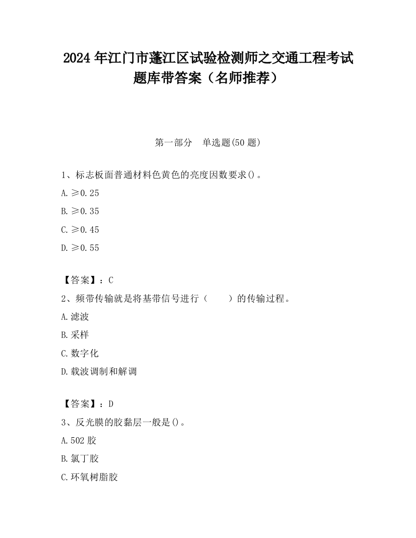 2024年江门市蓬江区试验检测师之交通工程考试题库带答案（名师推荐）