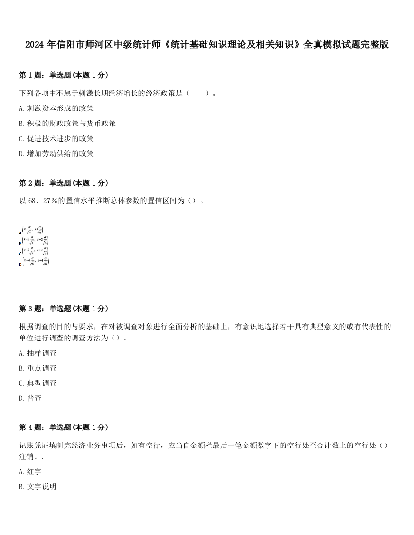 2024年信阳市师河区中级统计师《统计基础知识理论及相关知识》全真模拟试题完整版