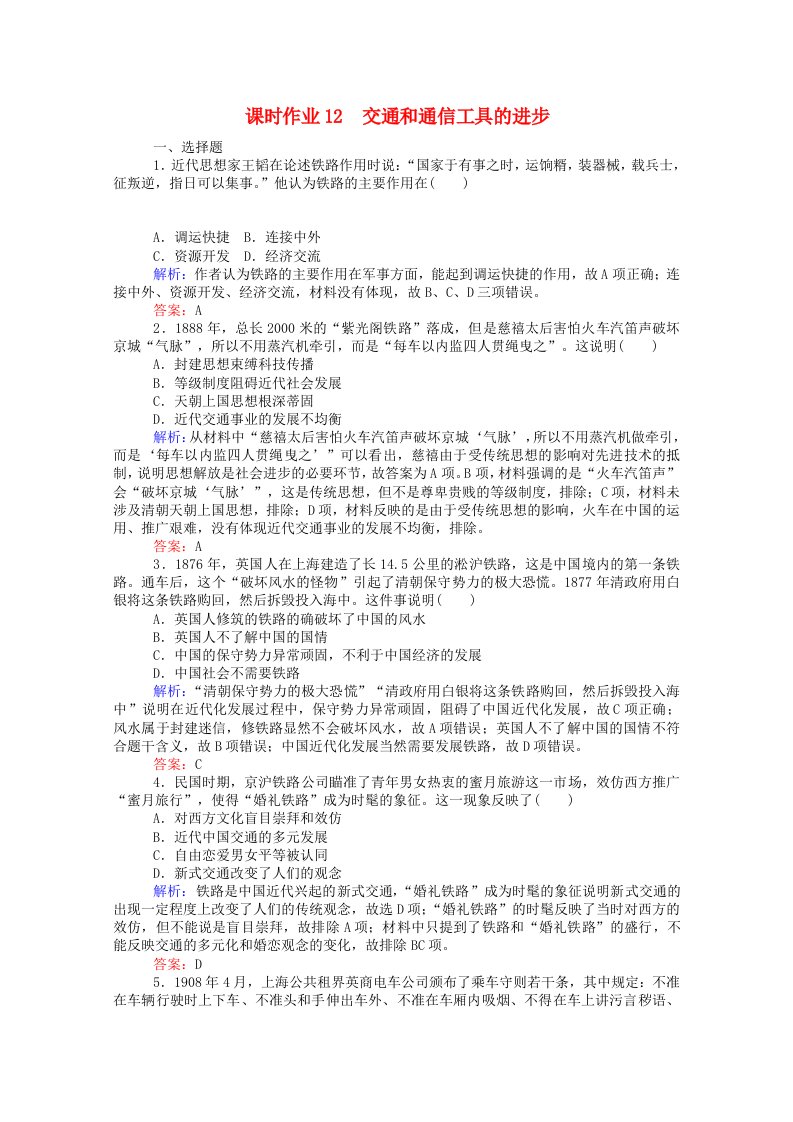 2020-2021学年高中历史专题四中国近现代社会生活的变迁4.2交通和通信工具的进步作业含解析人民版必修