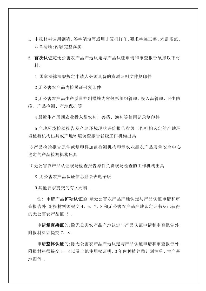 无公害农产品产地认定与产品认证申请和审查报告