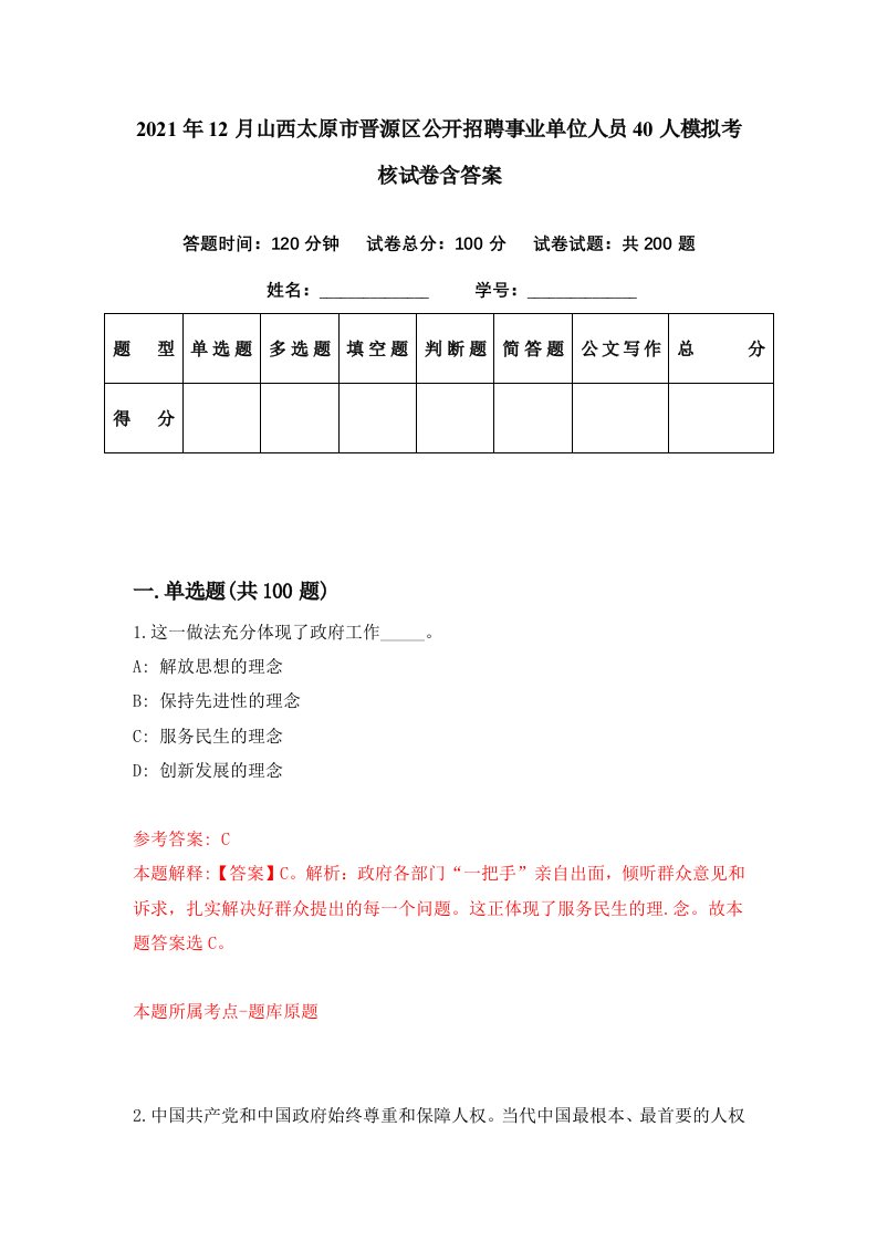 2021年12月山西太原市晋源区公开招聘事业单位人员40人模拟考核试卷含答案1