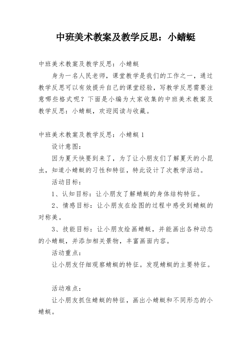 中班美术教案及教学反思：小蜻蜓