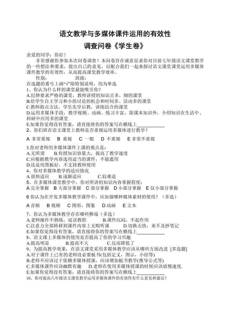 语文课堂教学与多媒体课件运用的有效性学生调查问卷