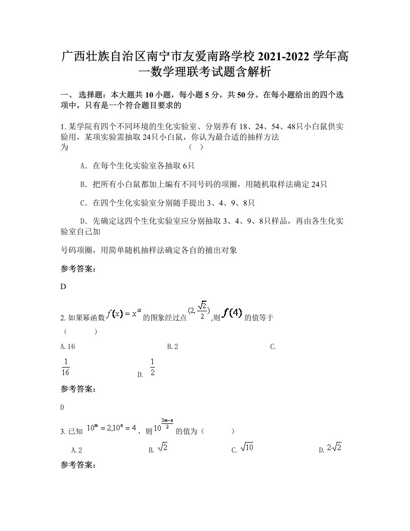 广西壮族自治区南宁市友爱南路学校2021-2022学年高一数学理联考试题含解析