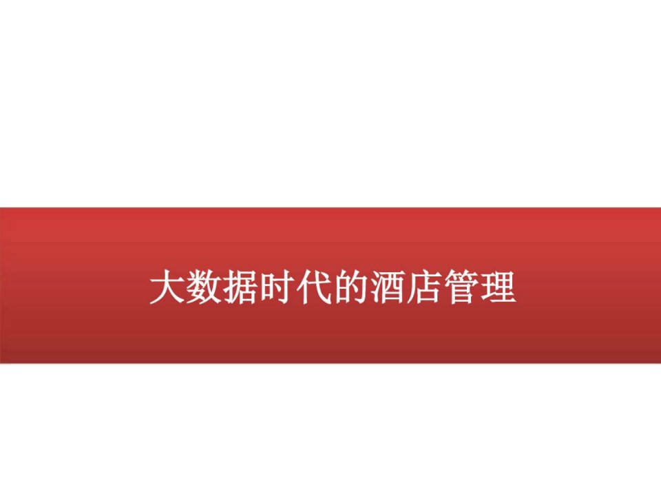 某科技公司酒店大数据解决方案素材类PPT模板