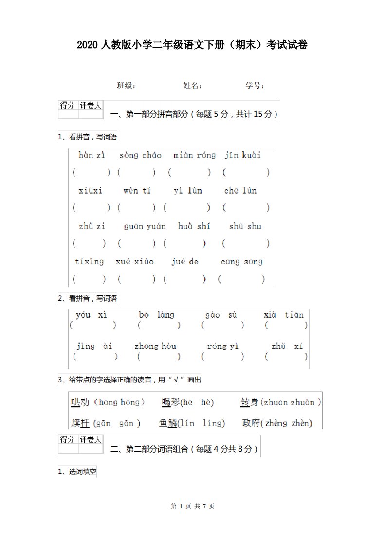 2020人教版小学二年级语文下册(期末)考试试卷