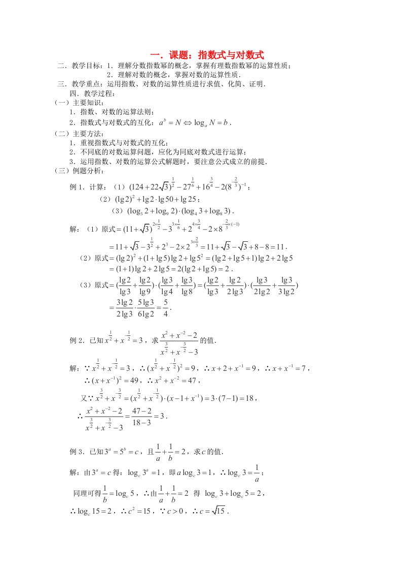 高三数学第一轮复习第14课时-指数式与对数式教案