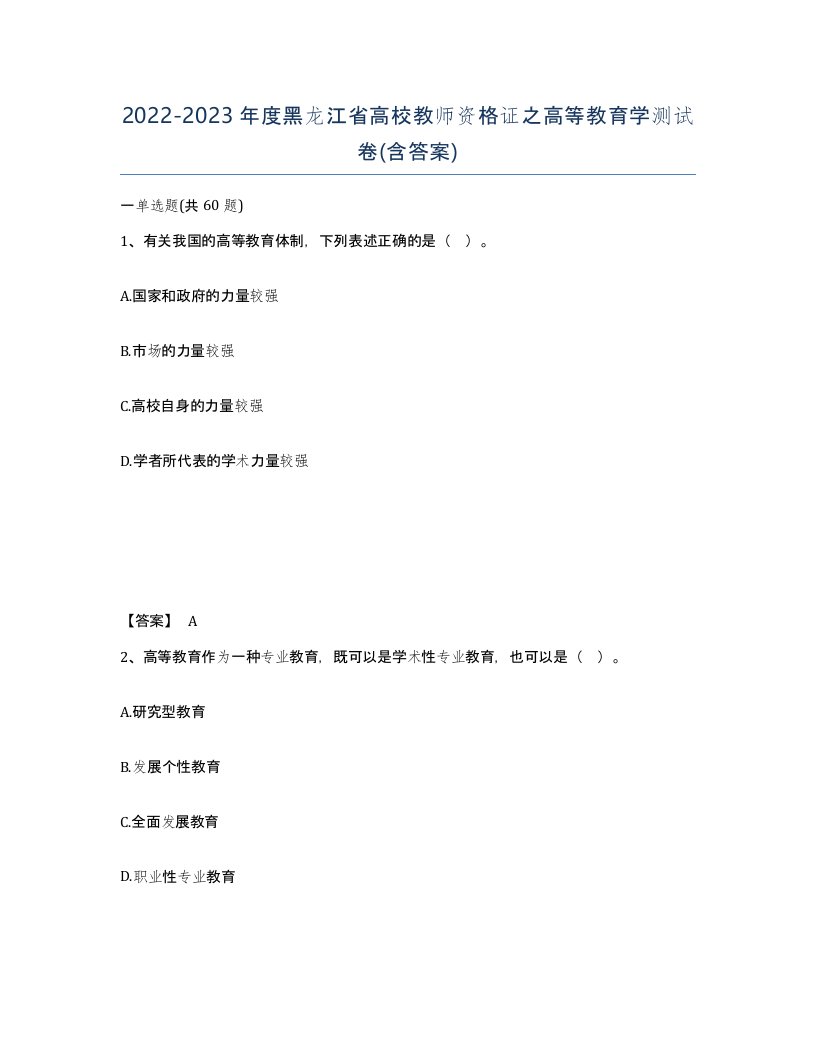 2022-2023年度黑龙江省高校教师资格证之高等教育学测试卷含答案