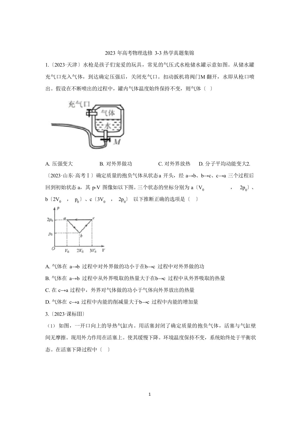 2023年高考物理真题选修3-3热学汇编(附解析)