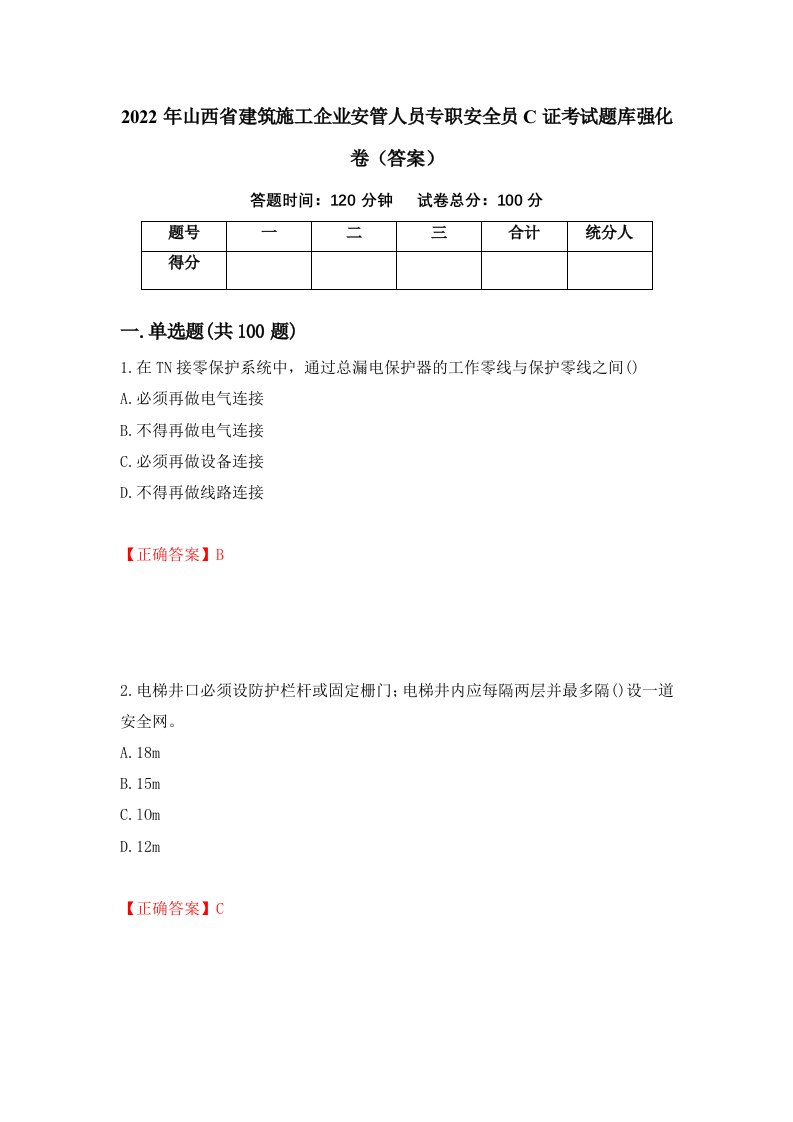 2022年山西省建筑施工企业安管人员专职安全员C证考试题库强化卷答案第68版