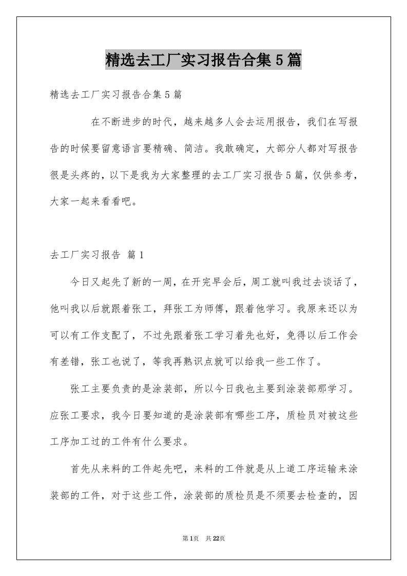 去工厂实习报告合集5篇例文