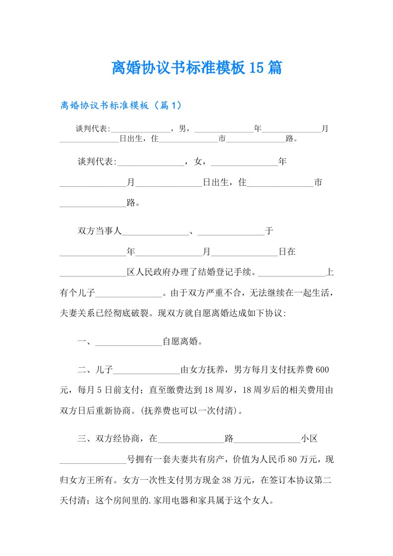 离婚协议书标准模板15篇