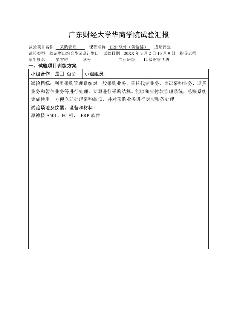 2021年用友ERP供应链管理系统实训报告采购管理