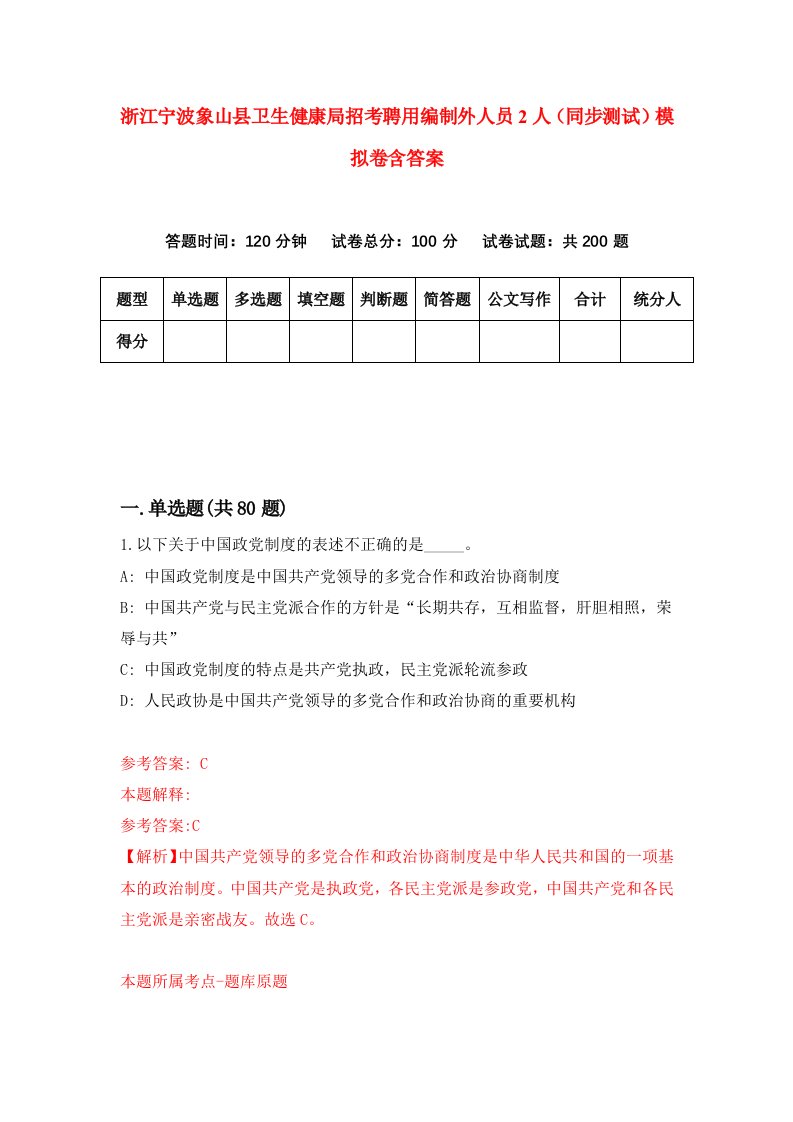 浙江宁波象山县卫生健康局招考聘用编制外人员2人同步测试模拟卷含答案3