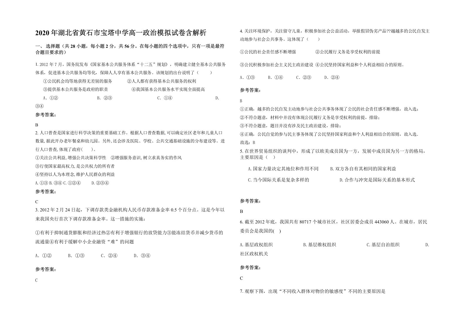 2020年湖北省黄石市宝塔中学高一政治模拟试卷含解析