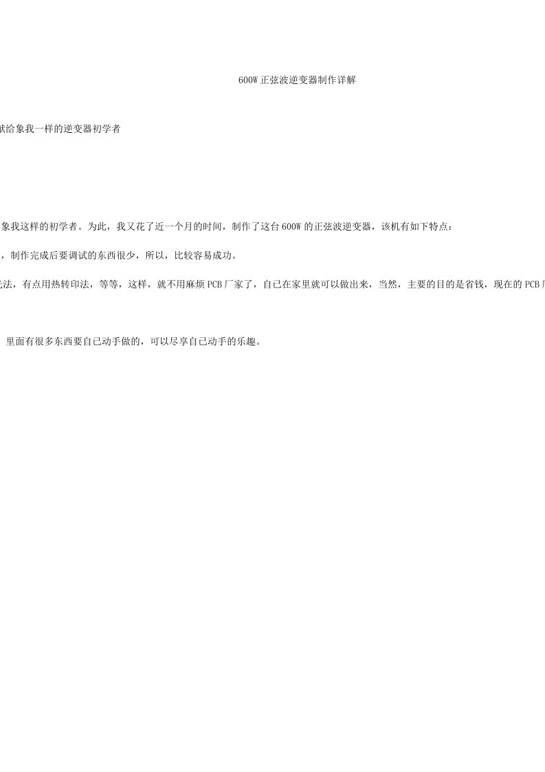 PCB印制电路板-W正弦波逆变器制作详解包括全部PCB资料