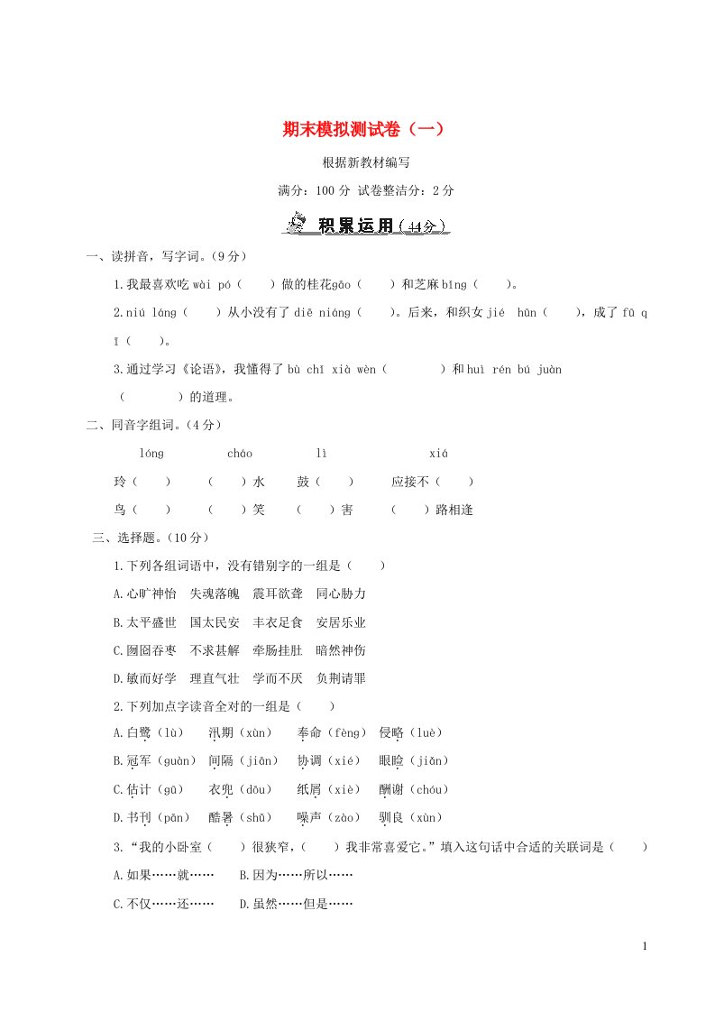 五年级语文上学期期末模拟测试卷一新人教版