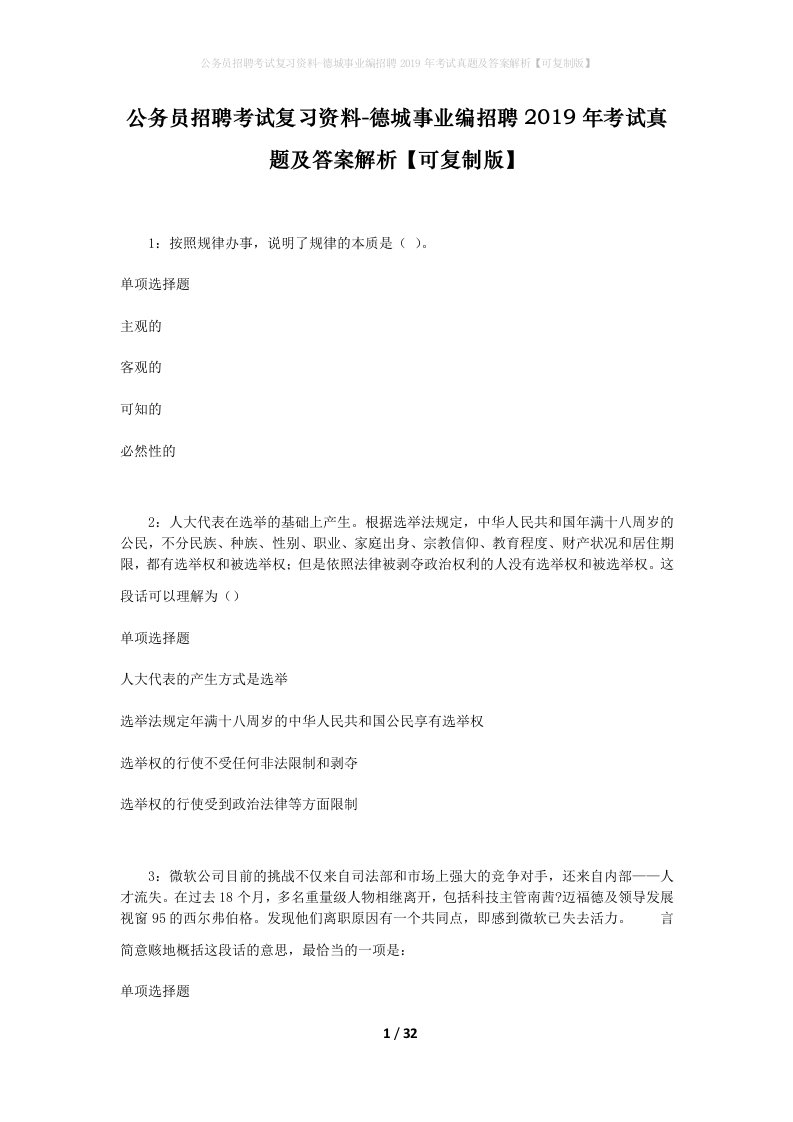 公务员招聘考试复习资料-德城事业编招聘2019年考试真题及答案解析可复制版