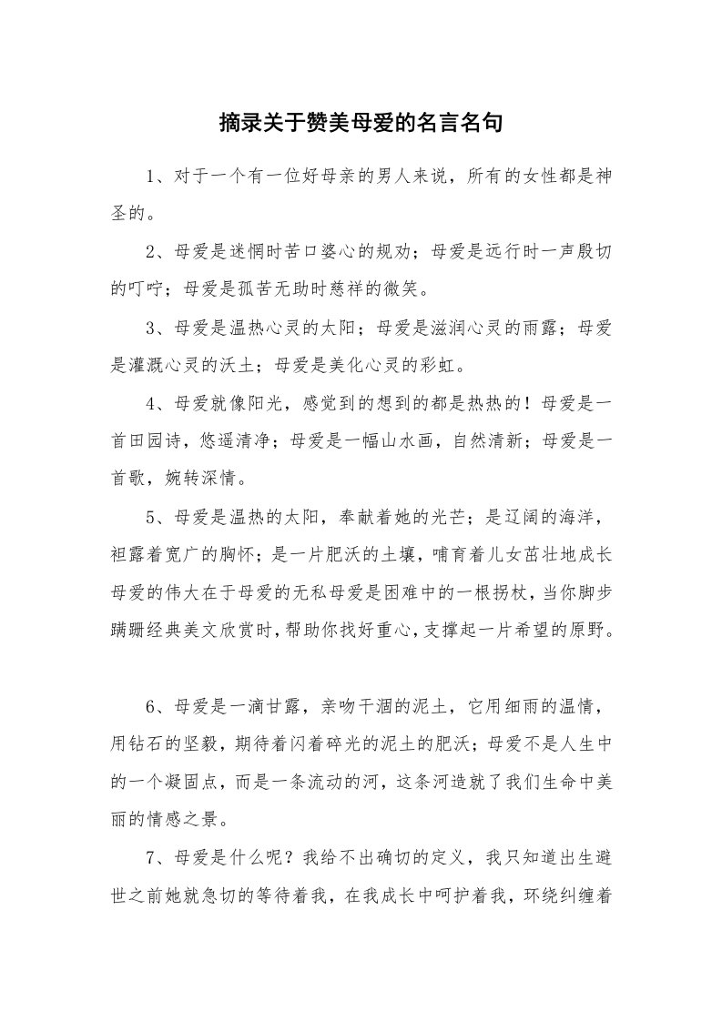 摘录关于赞美母爱的名言名句