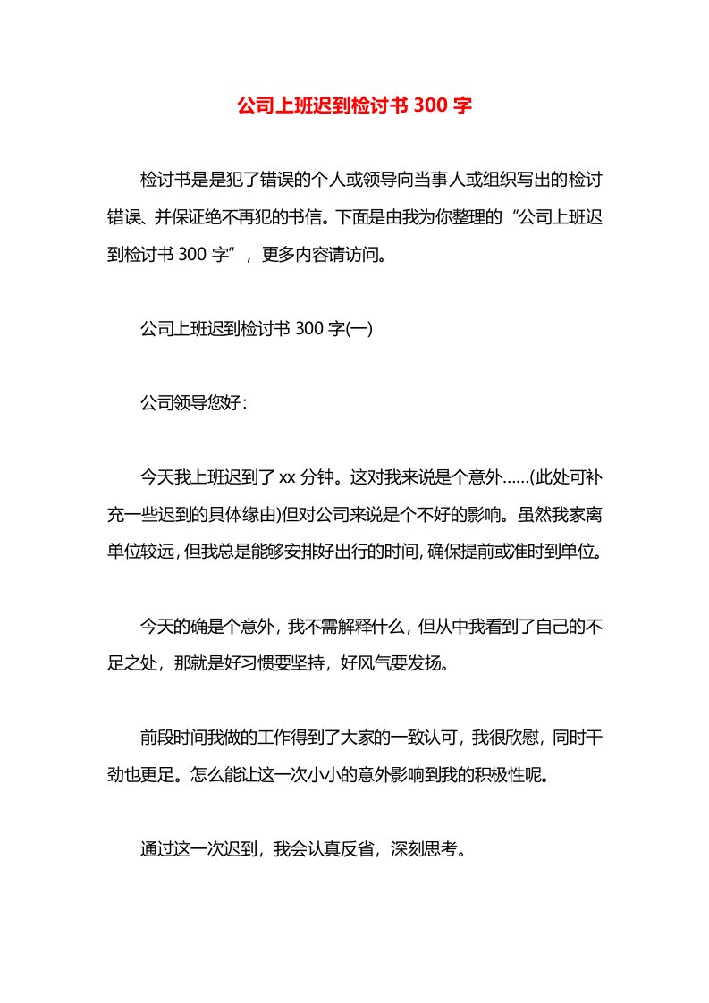 公司上班迟到检讨书300字