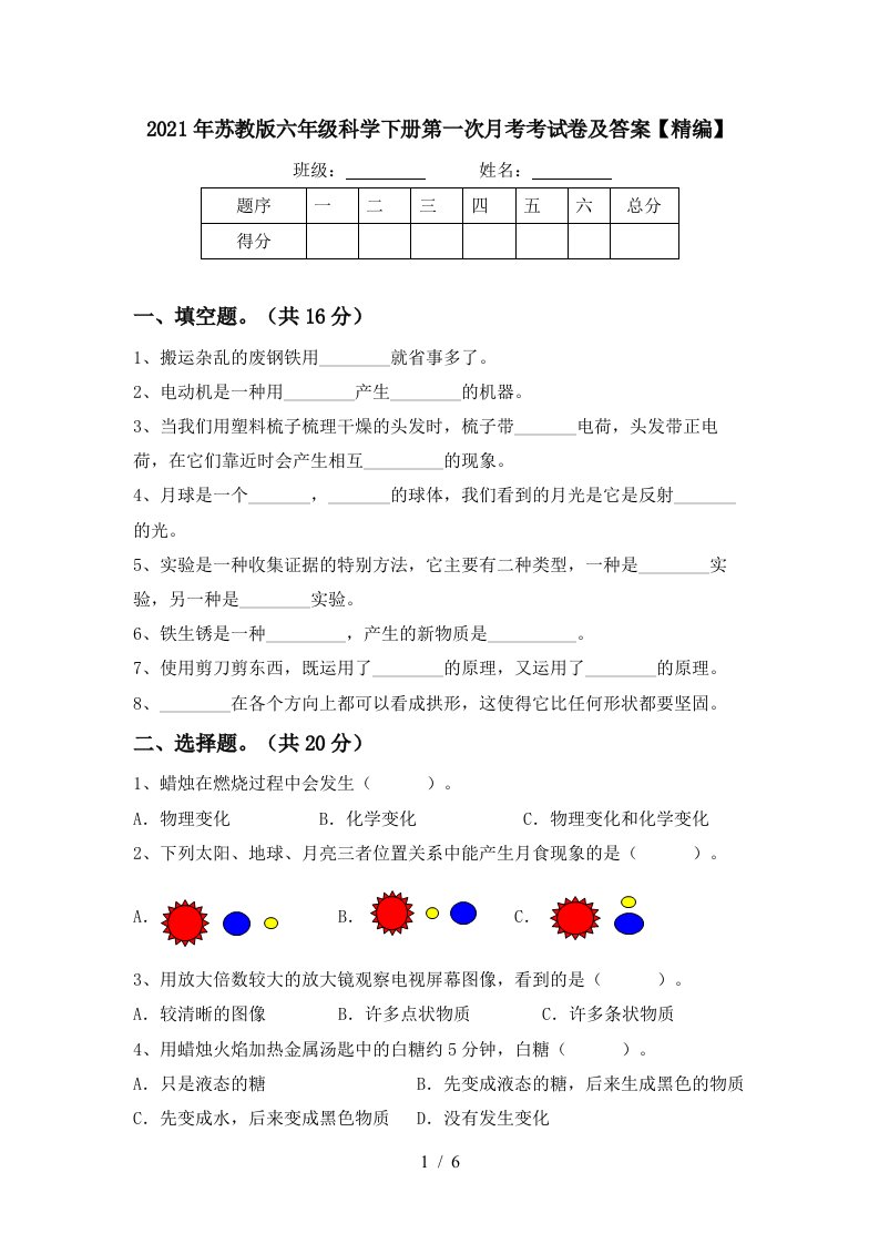 2021年苏教版六年级科学下册第一次月考考试卷及答案精编