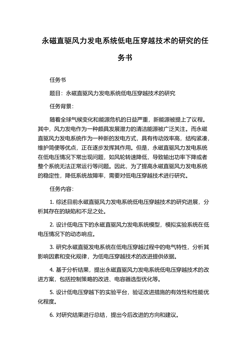 永磁直驱风力发电系统低电压穿越技术的研究的任务书