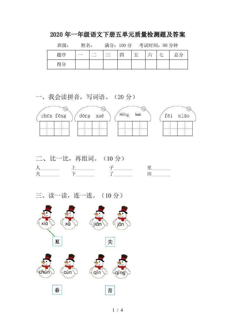 2020年一年级语文下册五单元质量检测题及答案