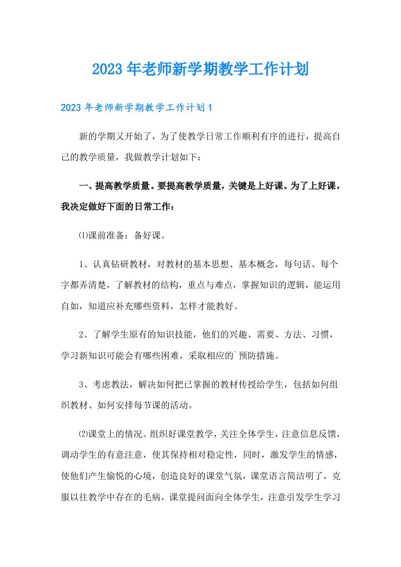 2023年老师新学期教学工作计划