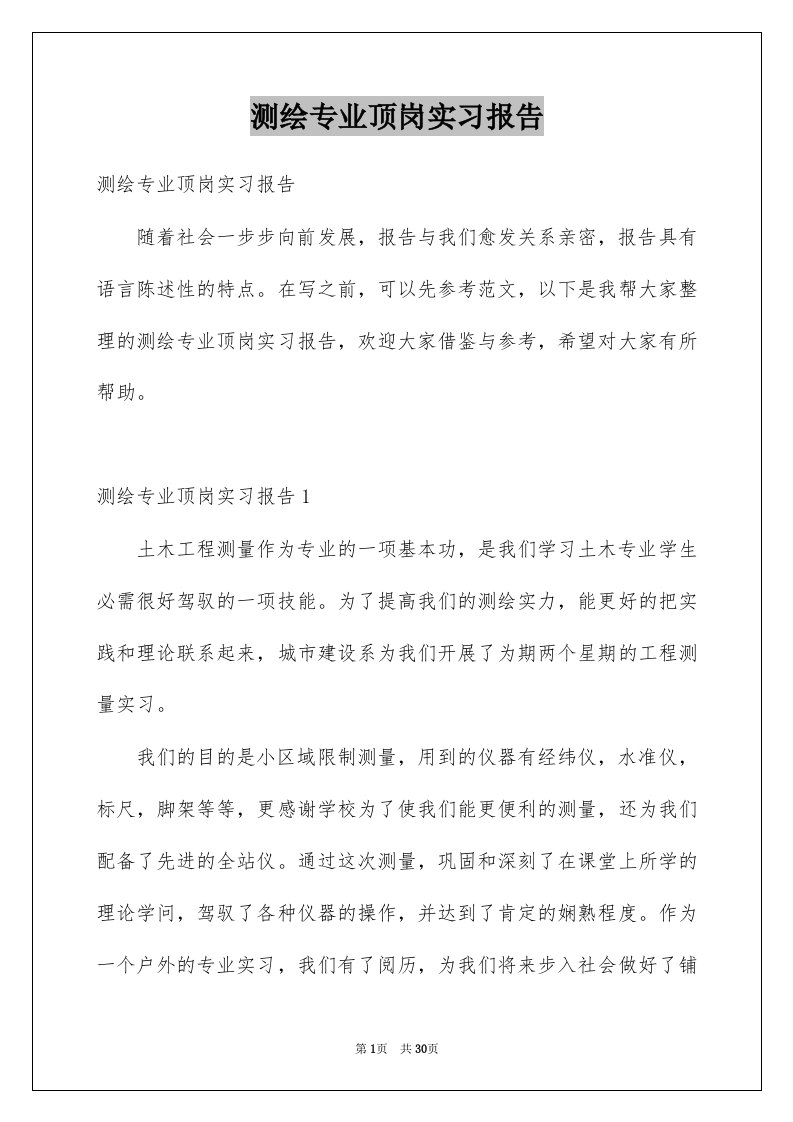 测绘专业顶岗实习报告范本