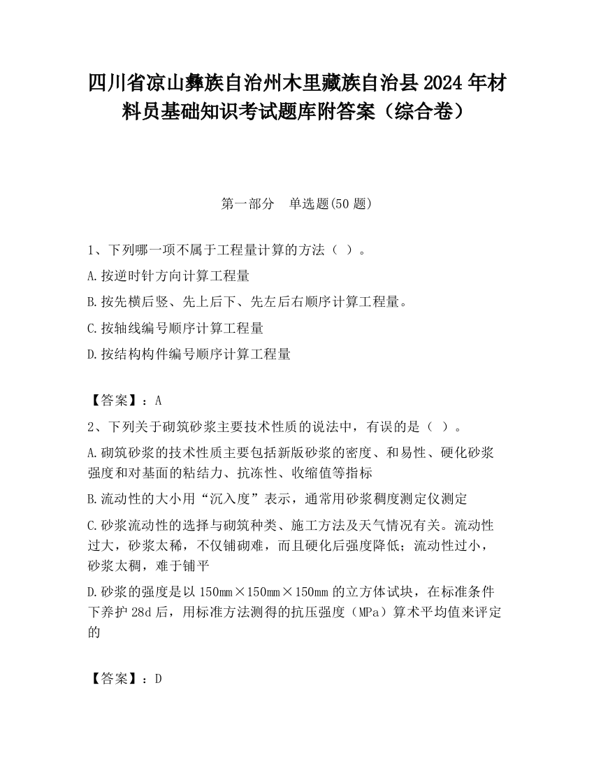 四川省凉山彝族自治州木里藏族自治县2024年材料员基础知识考试题库附答案（综合卷）