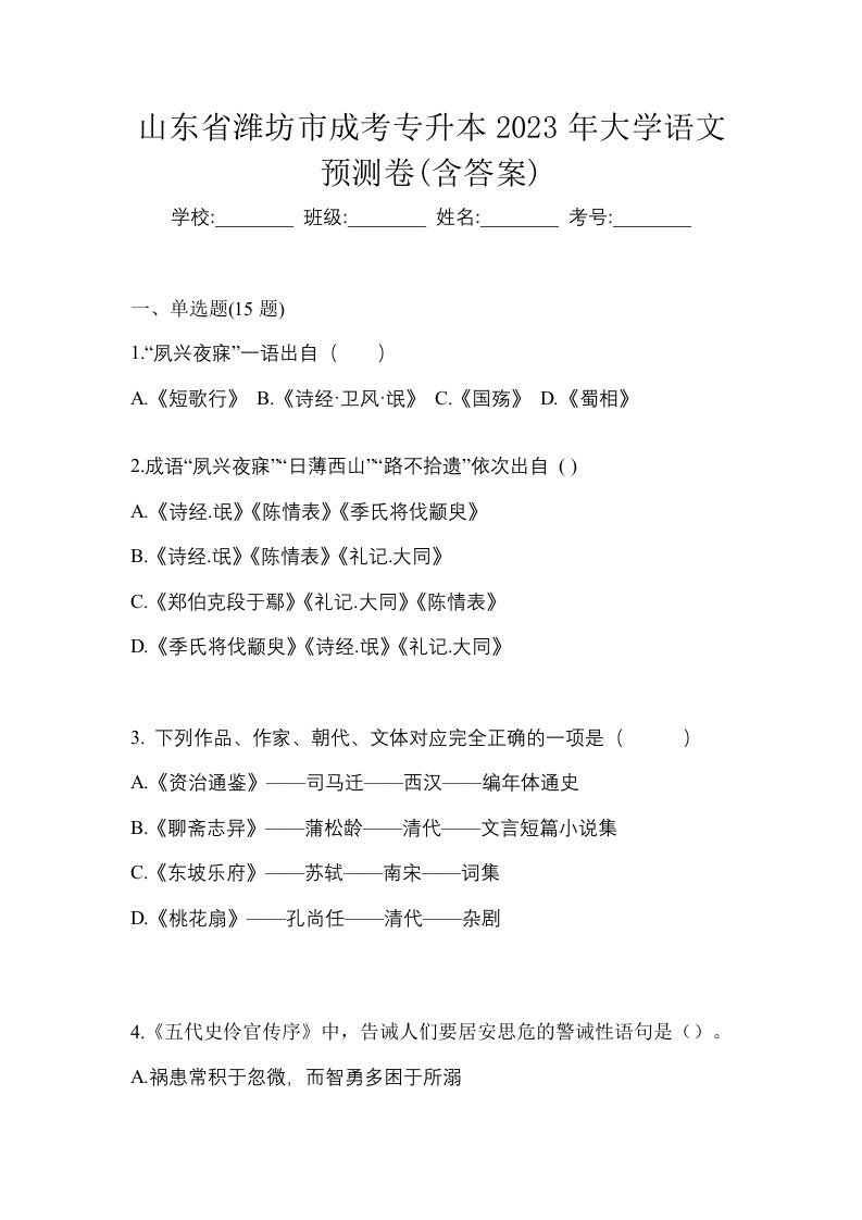 山东省潍坊市成考专升本2023年大学语文预测卷含答案