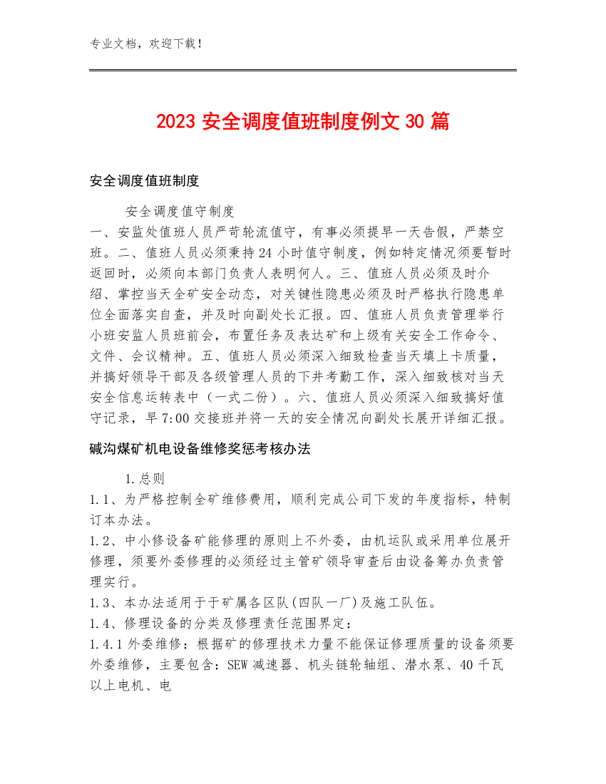 2023安全调度值班制度例文30篇