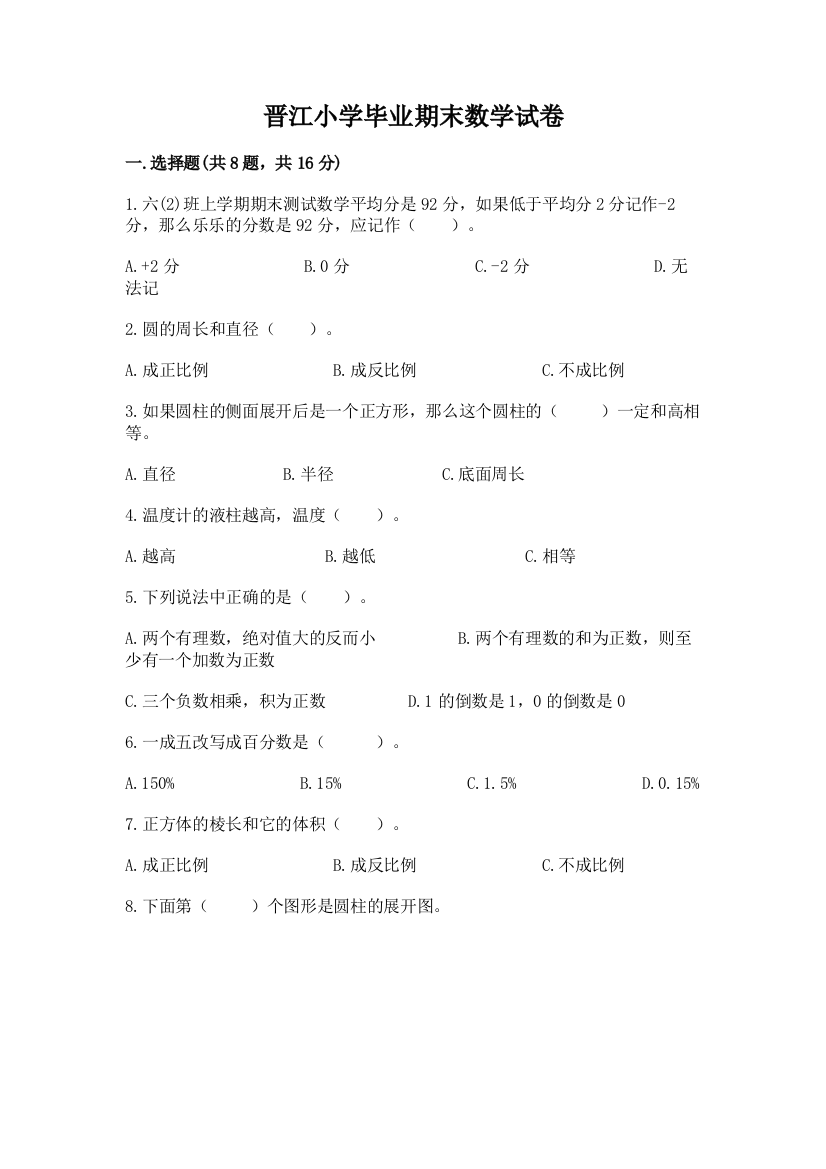 晋江小学毕业期末数学试卷及答案【最新】