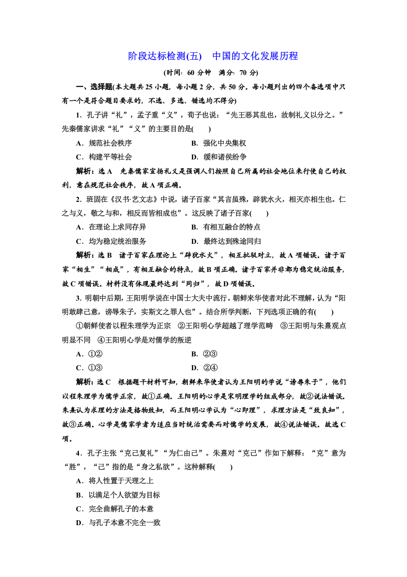 2018-2019学年高一历史学考（浙江专用）试题：阶段达标检测（五）　中国的文化发展历程