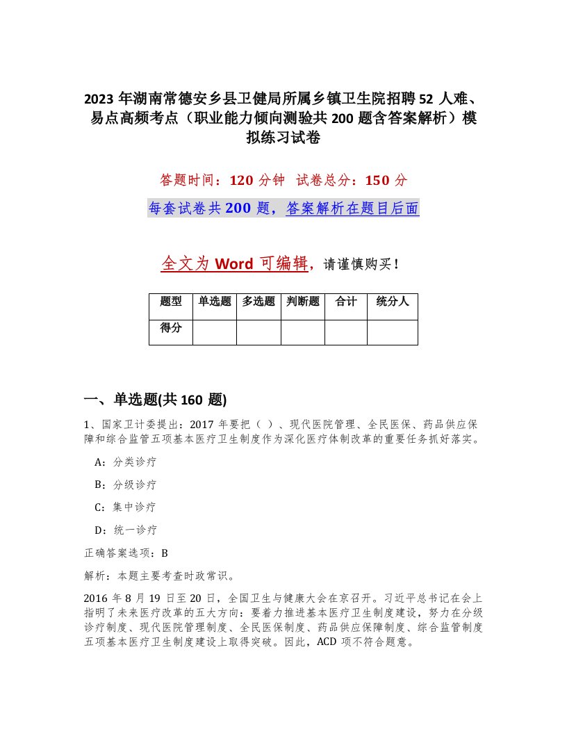 2023年湖南常德安乡县卫健局所属乡镇卫生院招聘52人难易点高频考点职业能力倾向测验共200题含答案解析模拟练习试卷