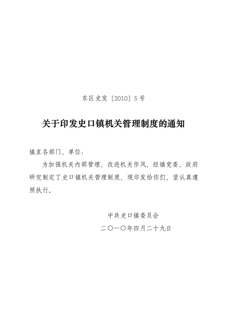 史口镇机关管理制度