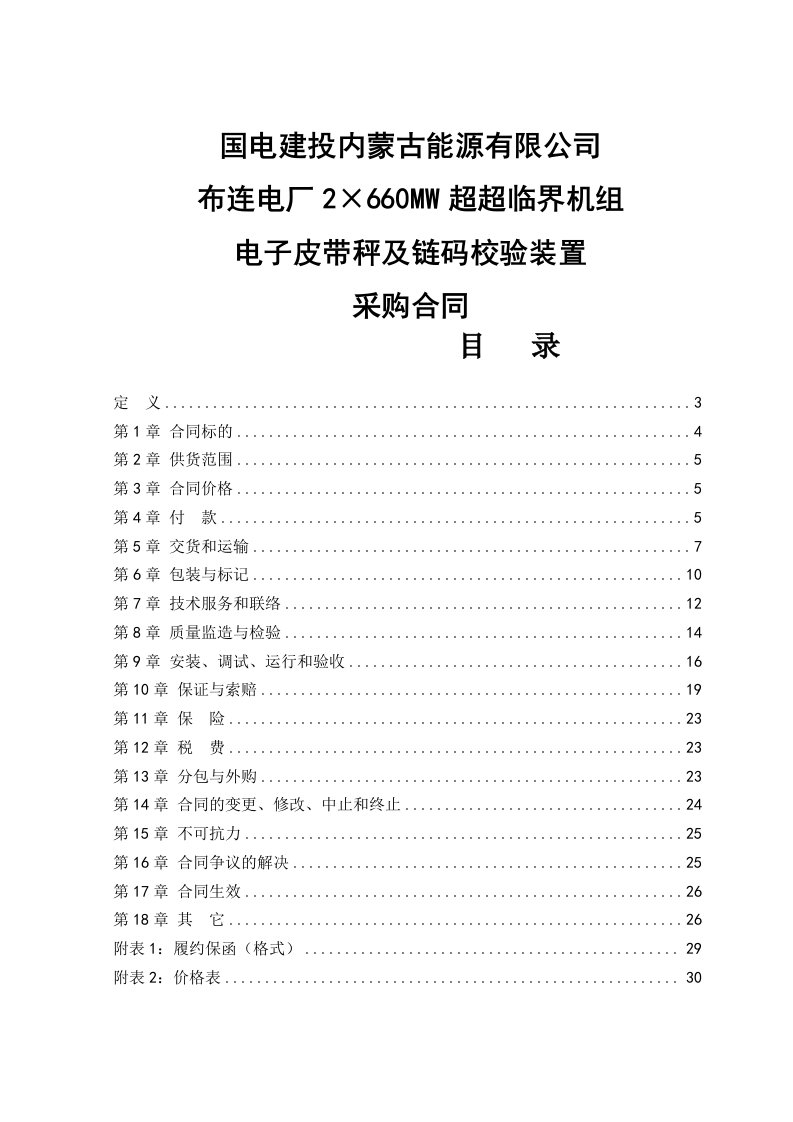 2&amp;#215;660mw超超临界机组电子皮带秤及链码校验装置采购合同