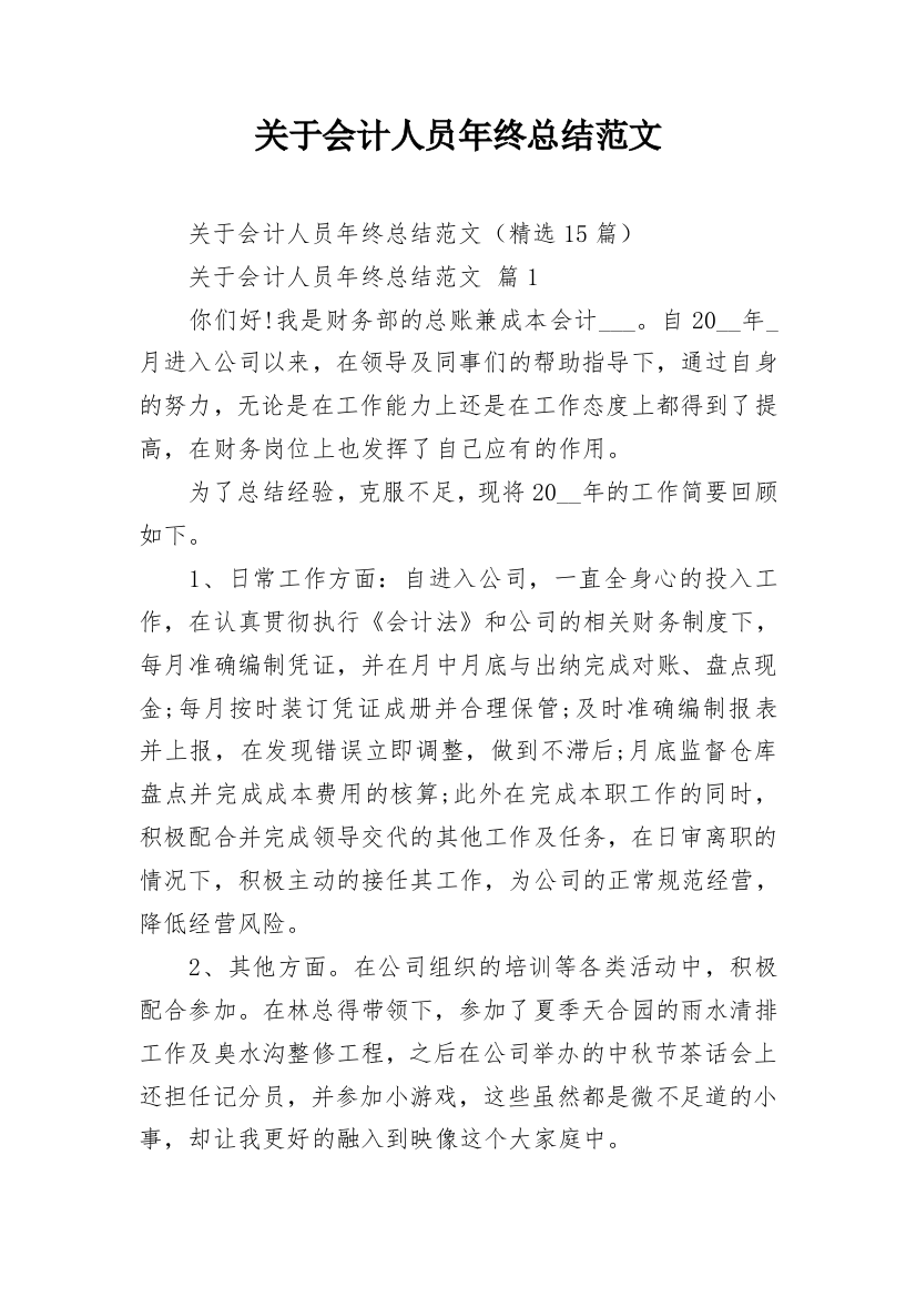 关于会计人员年终总结范文_1