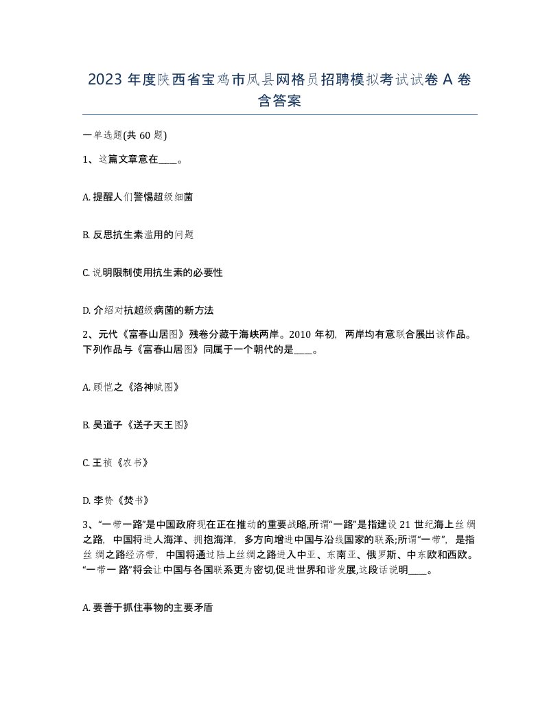 2023年度陕西省宝鸡市凤县网格员招聘模拟考试试卷A卷含答案