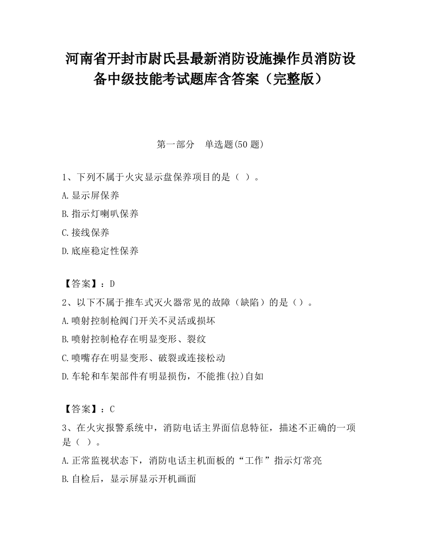 河南省开封市尉氏县最新消防设施操作员消防设备中级技能考试题库含答案（完整版）