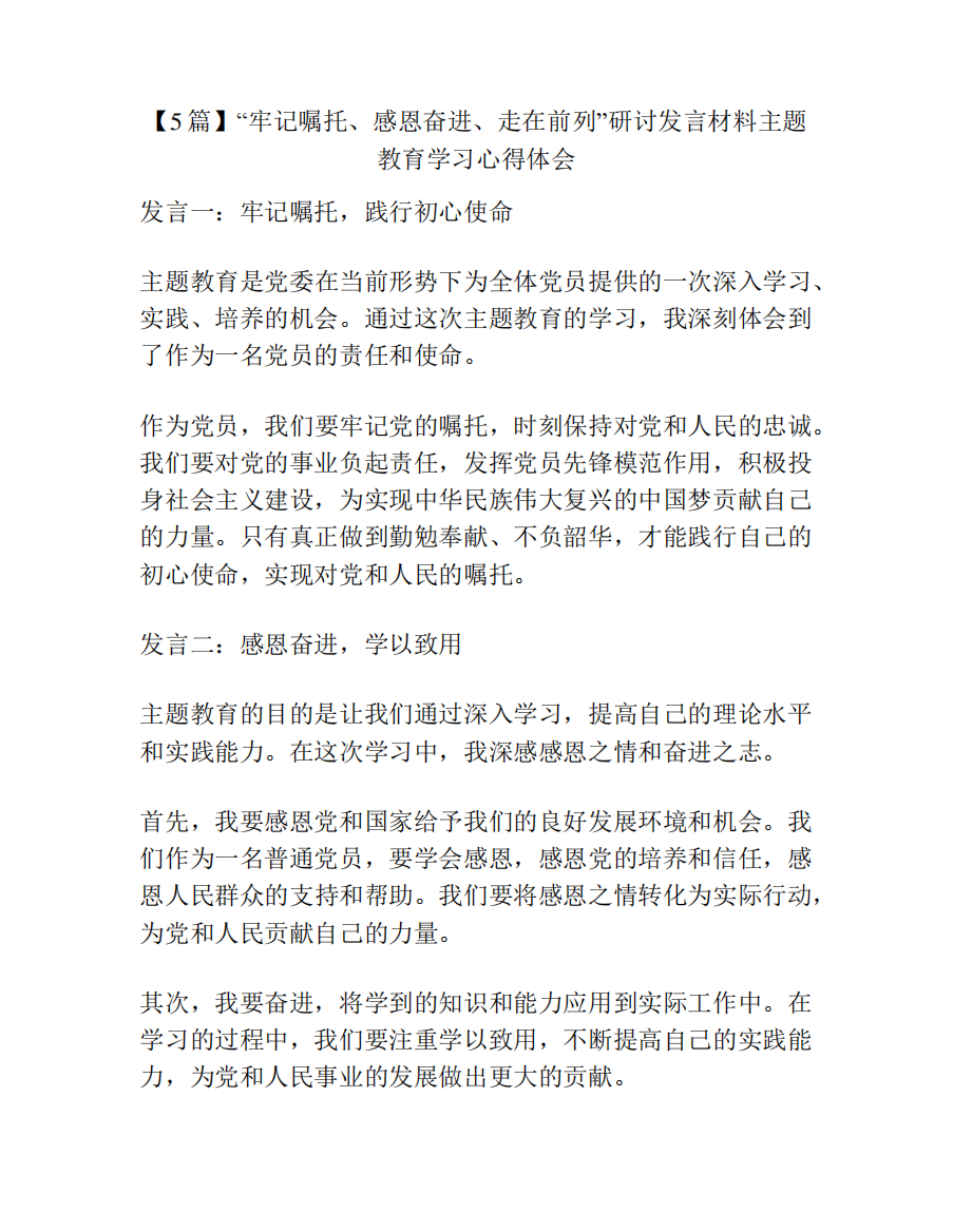 感恩奋进、走在前列”研讨发言材料主题教育学习心得体会