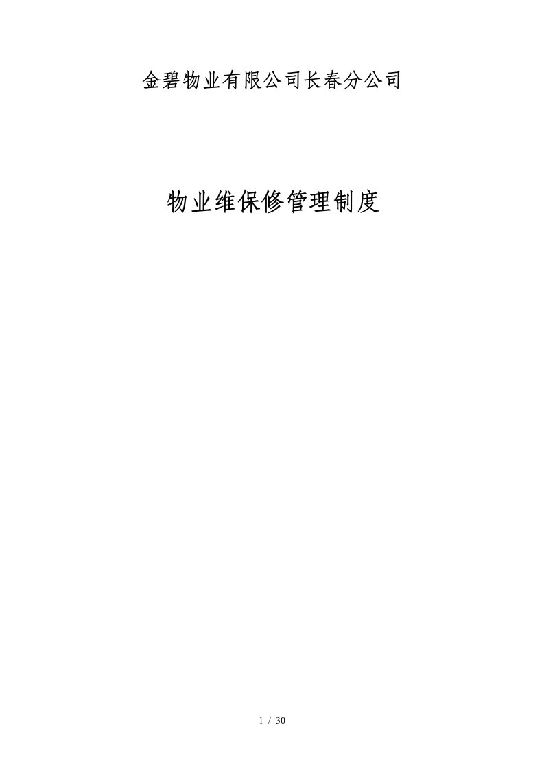 长春公司维修管理制度