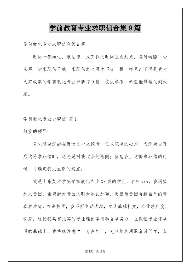 学前教育专业求职信合集9篇